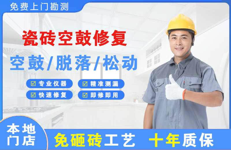 宁县瓷砖空鼓修复