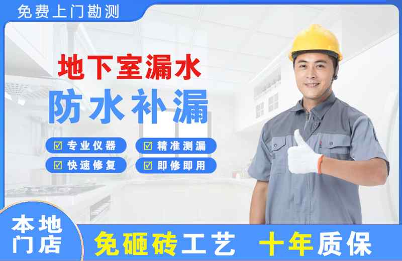 宁县地下室漏水维修